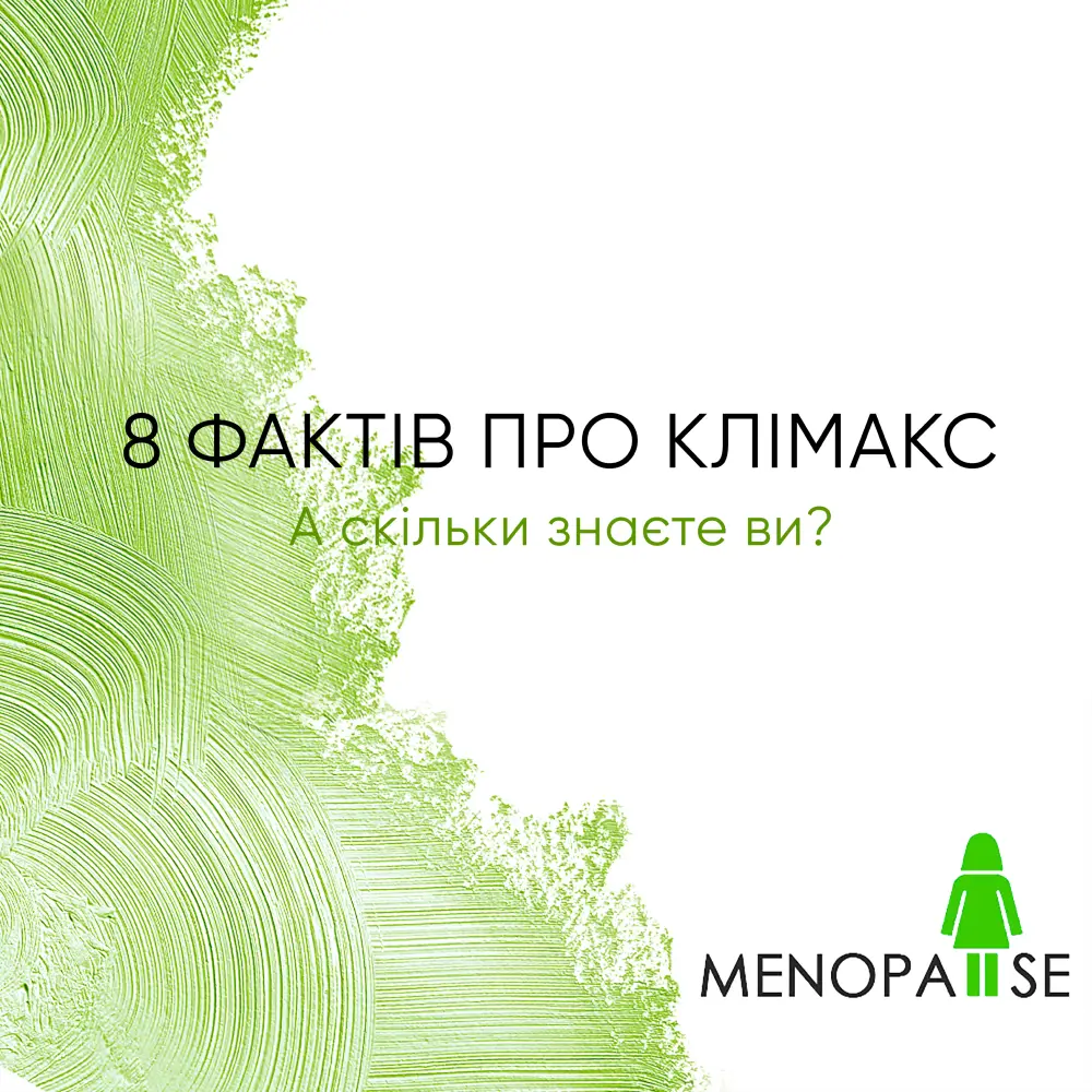 8 фактів про клімакс: а скільки знаєте ви?